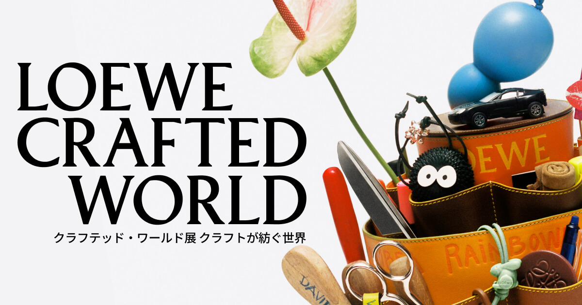 ロエベ クラフテッド・ワールド展 | LOEWE